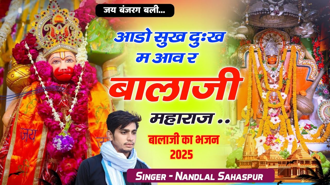 बालाजी महाराज का  शानदार सोंग!!आंकड़ों सुख दुःख में आव र पवन कुमार बालाजी!! Singer Nandlal Sahaspur