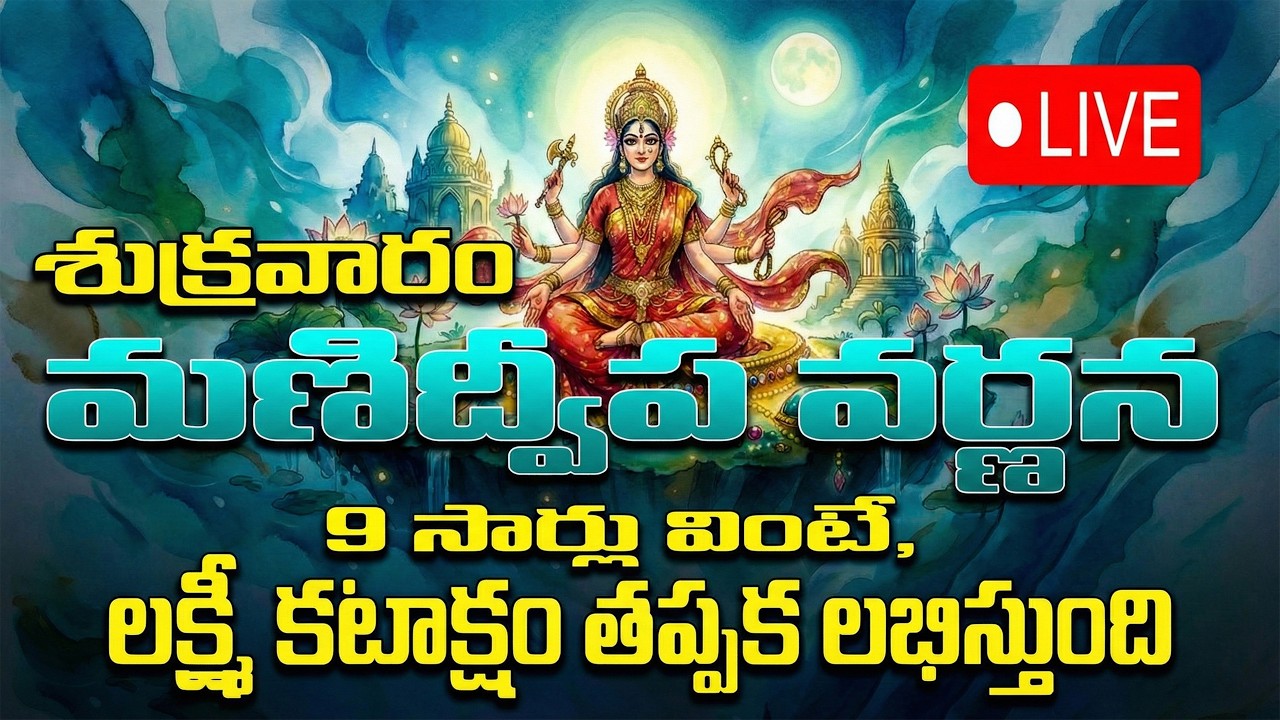 LIVE – Manidweepa Varnana | Friday Special | Telugu Devotional Songs | Goddess Bhuvaneshwari