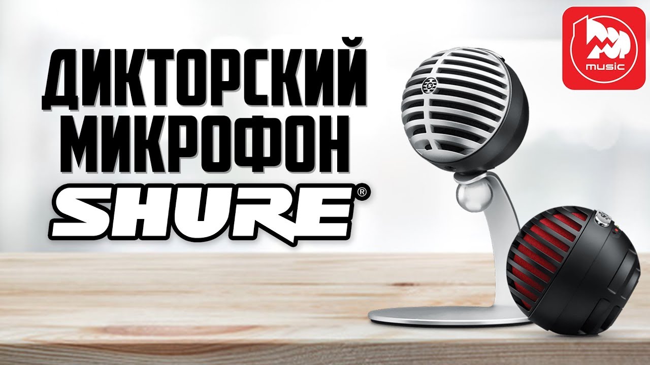 SHURE MV5 - стильный USB микрофон из серии SHURE MOTIV