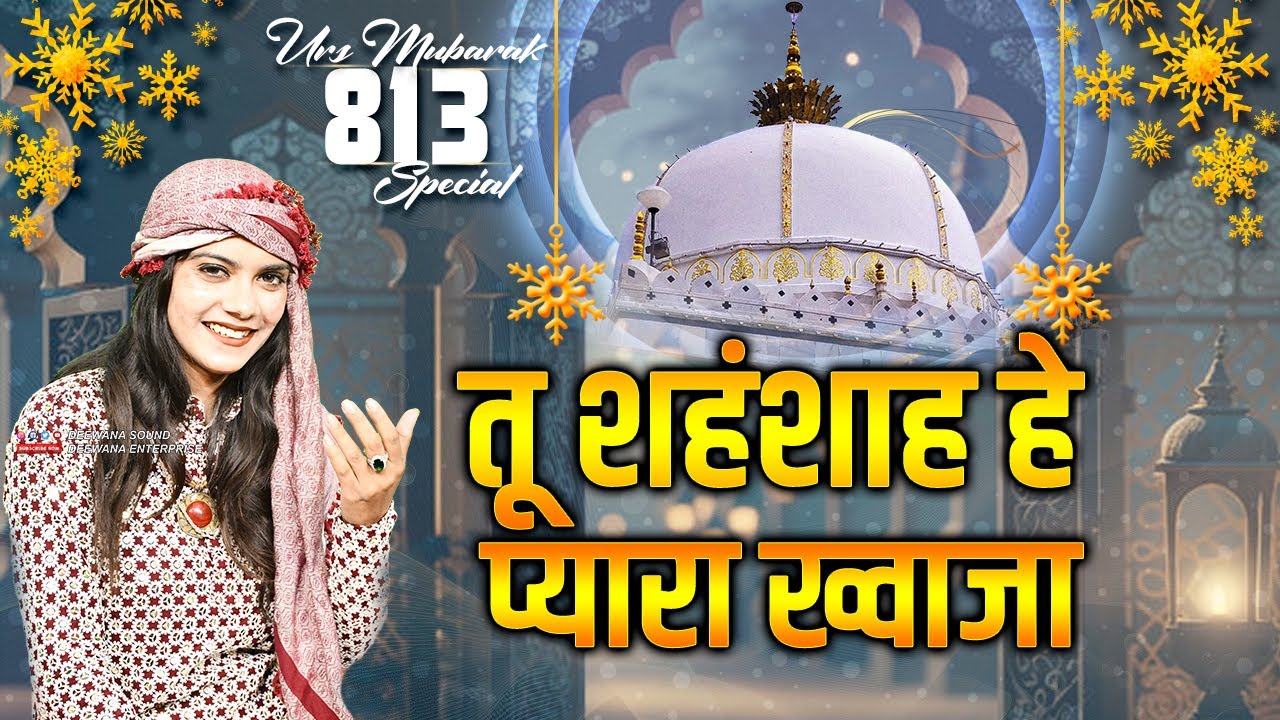 813 उर्स के मौके पर बेहतरीन Qawwali || Simran Sufi | Tu Shanshah Hai Pyara Khwaja | 2025 New Qawwali