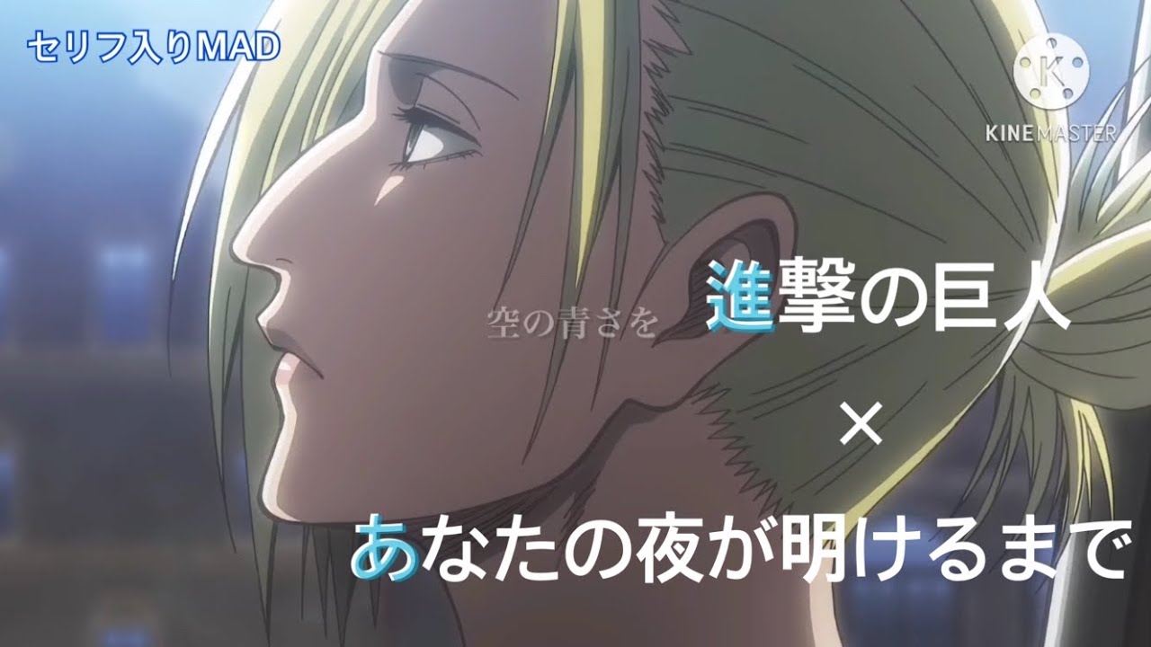 【MAD/AMV】進撃の巨人×あなたの夜が明けるまで Attack on Titan × Until Your Night Downs アルアニ アルミン アニ Annie Armin