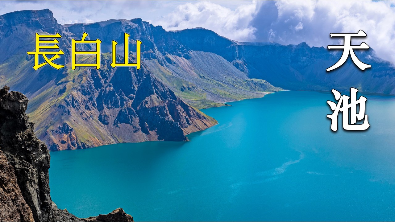 長白山 天池 | Changbai Mountain