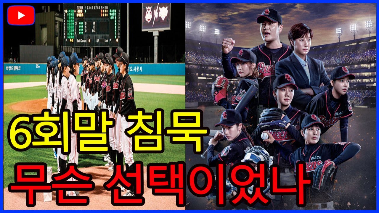 야구 여왕 블랙 퀸즈 6회말 올인 위기… 이대형의 진단과 박세리의 침묵 그날 무슨 일이 있었나