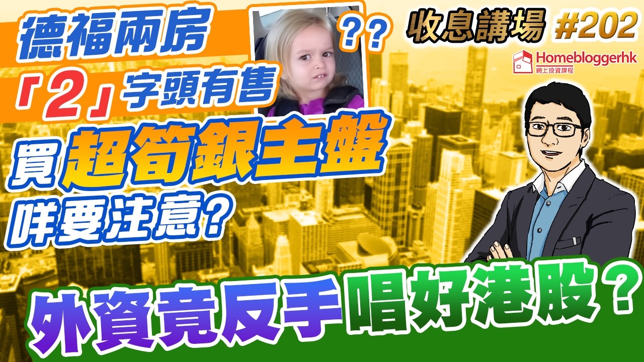 德福兩房2字頭有售 買超筍銀主盤咩要注意？ | 外資竟反手唱好港股 ?  收息講場202集   by 諗sir | 天眼通研究員Pan