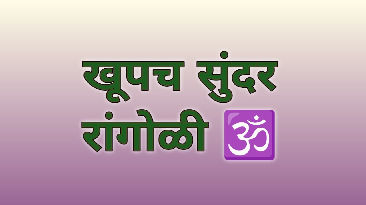 “ॐ रांगोळी | Simple & Easy Rangoli Design”@beautiful_rangoli9115 #Rangoli #art #easy #video #quick 