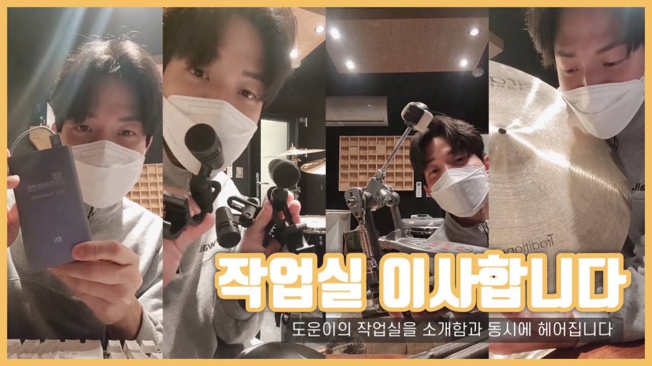 도운이의 작업실을 소개함과 동시에 헤어집니다 [231119 도운 인스타라방]