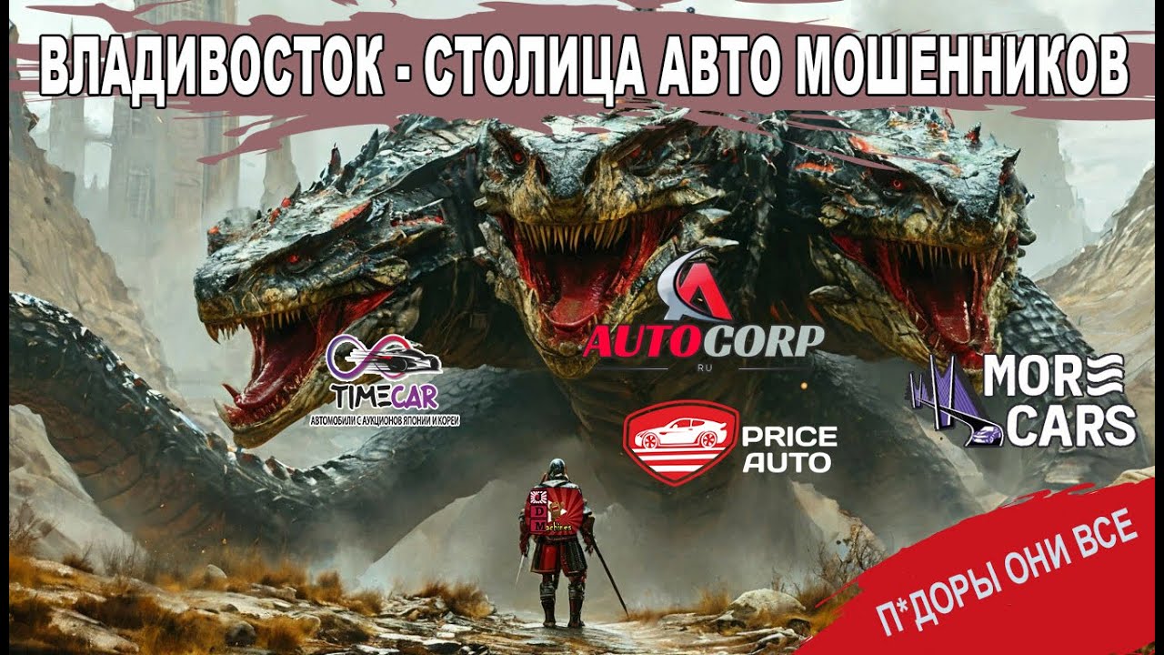 Владивосток - столица мошенников! Price auto, Autocorp, TimeCar, More cars и всё это РАЗВОД!