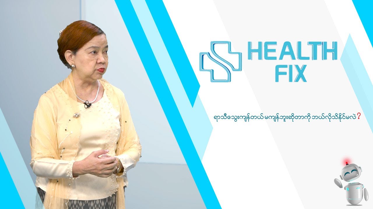 ရာသီသွေးကျန်ခြင်း | Health Fix | MRTV-4