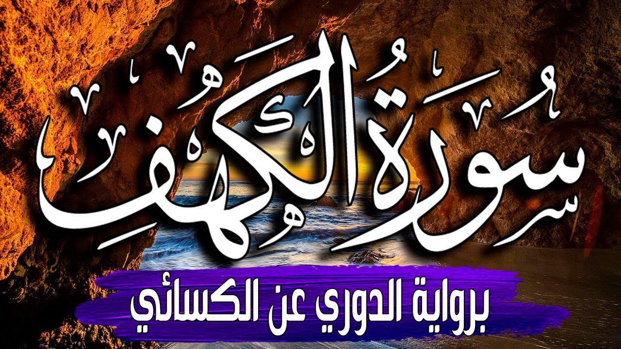 سورة الكهف مكتوبة برواية الدوري عن الكسائي بصوت القارئ | ياسر العتبي |  surat al kahf