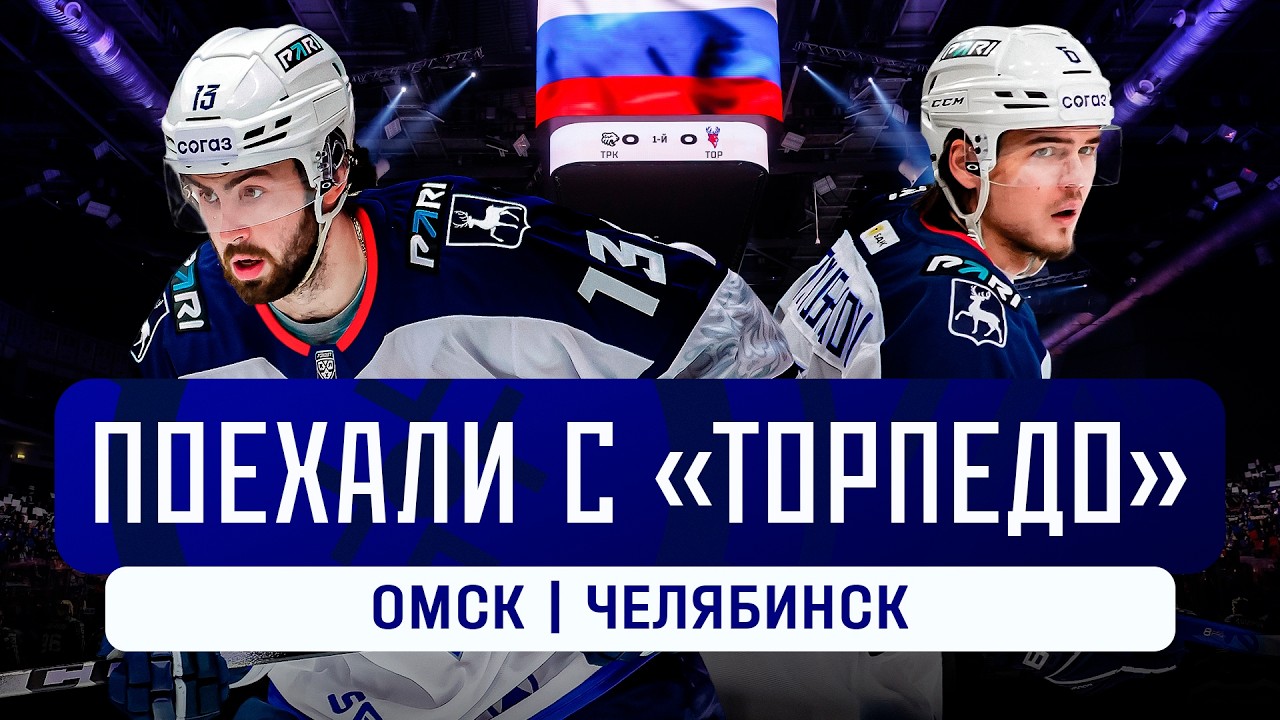 Поехали с «Торпедо»: финальный выезд регулярки — Омск и Челябинск