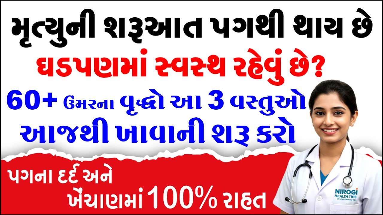 3 વસ્તુઓ કે જે ઘડપણમાં પગના દર્દ અને ખેંચાણથી રાહત આપશે 100%! | Health tips for senior citizens