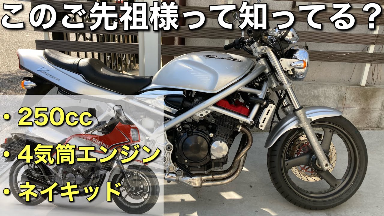 【バンディット250V】250cc4気筒ネイキッドというカテゴリーを牽引したスズキの名車