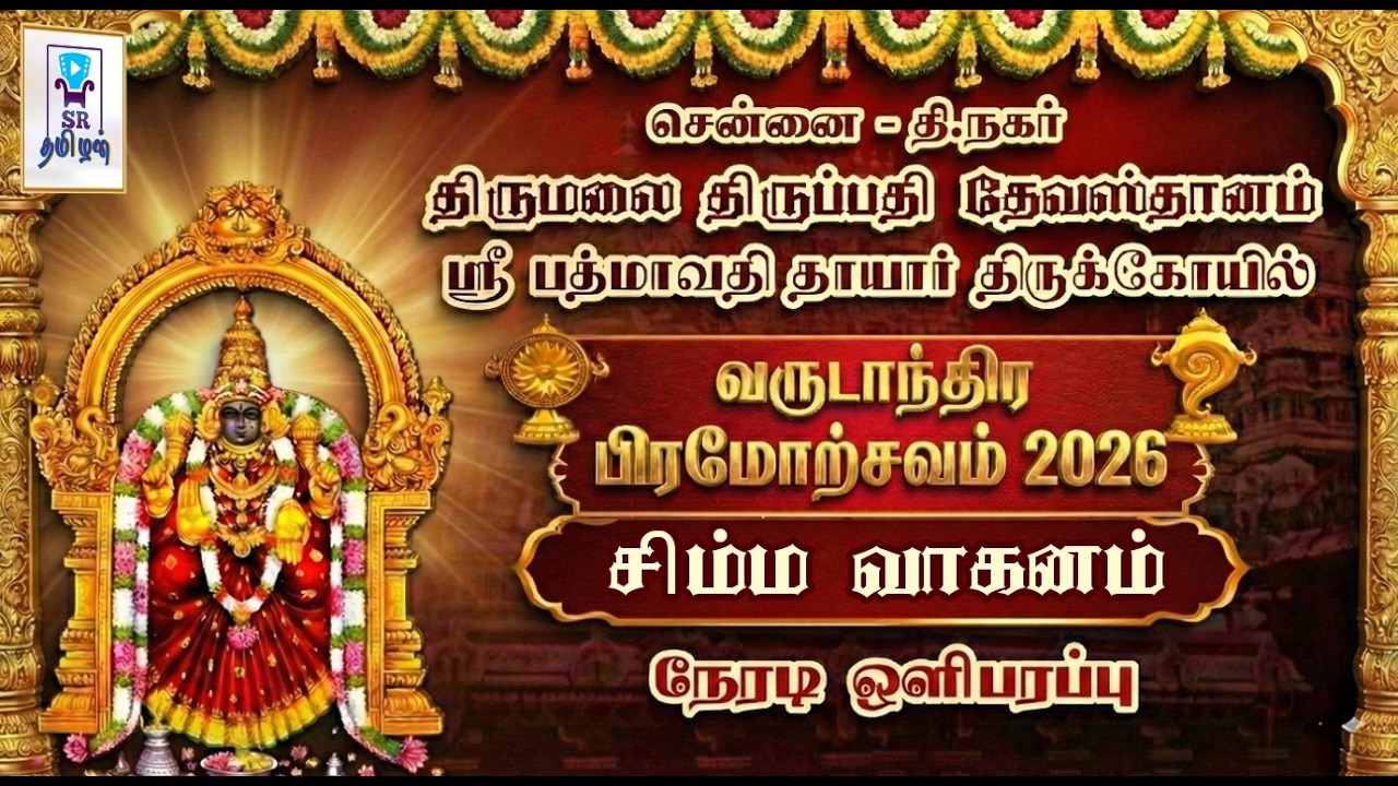 🔴LIVE: சிம்ம வாகனம் || பிரம்மோற்சவம் || திருப்பதி தேவஸ்தானம் சென்னை ஸ்ரீ பத்மாவதி தாயார் கோயில்