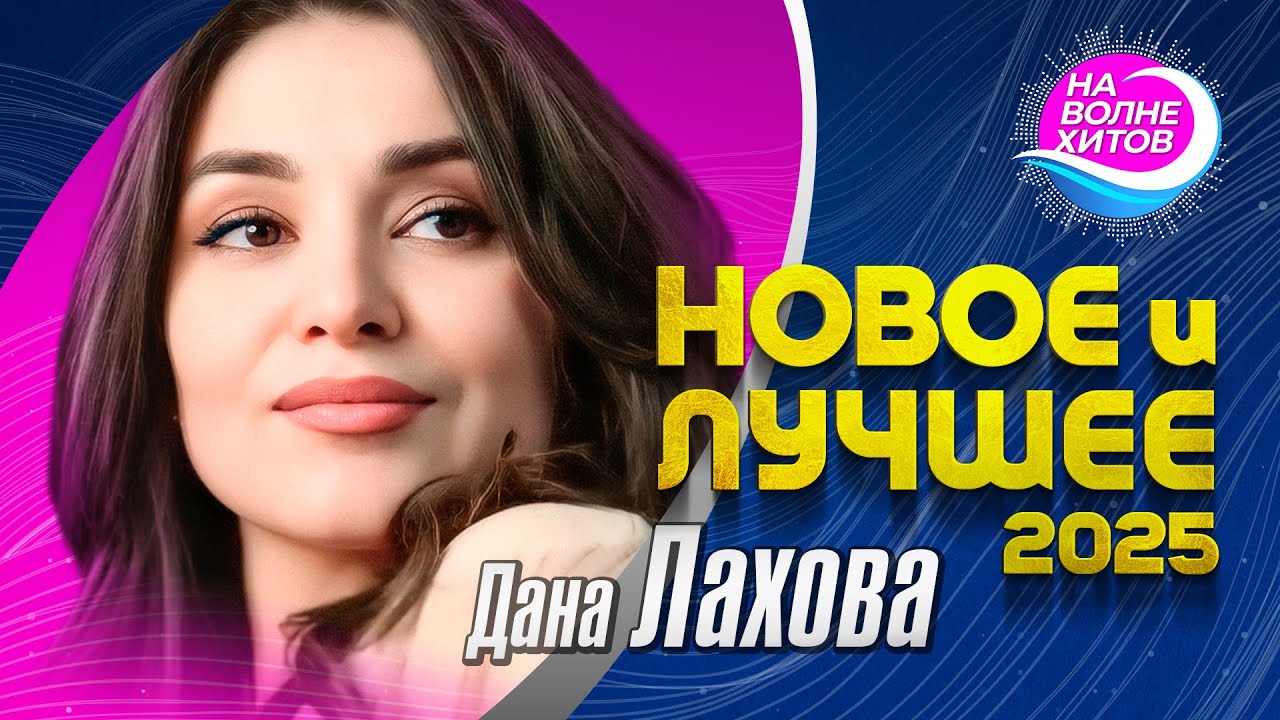 Дана Лахова - Новое и лучшее 2025 #hitsong #hit @НАВОЛНЕХИТОВ