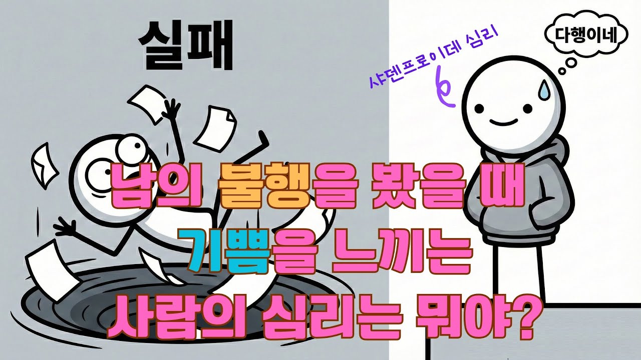 남의 불행을 봤을 때 기쁨을 느끼는 사람의 심리와 이론 ｜샤덴프로이데에 빠지는 이유는?