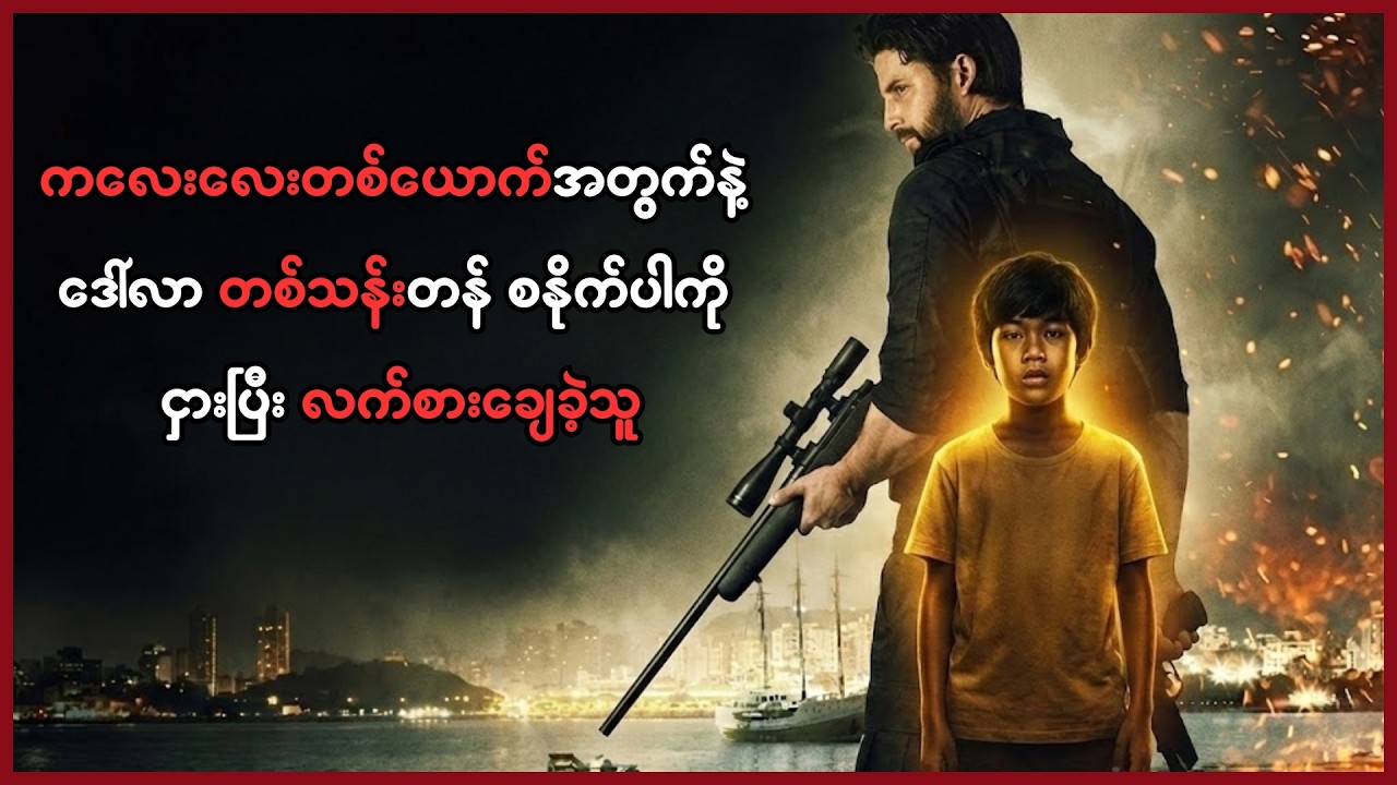 ကလေးလေး တစ်ယောက်အတွက်နဲ့ ဒေါ်လာ တစ်သန်းတန် စနိုက်ပါသမားကို ငှားပြီး လက်စားချေခဲ့သူ#recap #movierecap