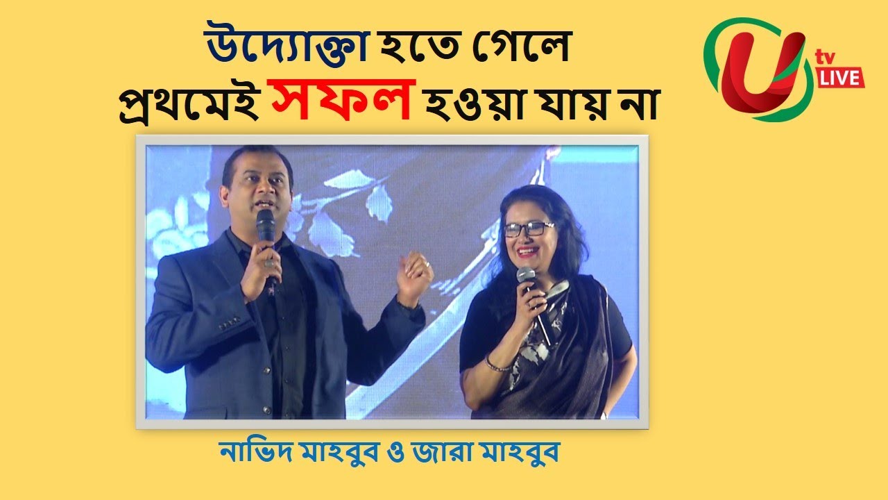 নাভিদ মাহবুব ও জারা মাহবুব । উদ্যোক্তা মহাসম্মেলন ২০২০। নিজের বলার মতো একটা গল্প। UTV LIVE