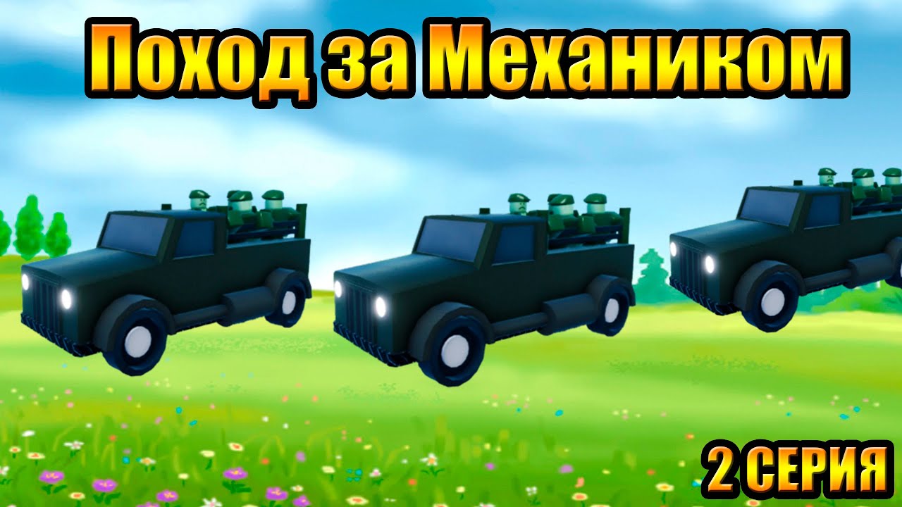 Поход за Механиком 2 серия в Roblox Tower Blitz Тавер Блитс