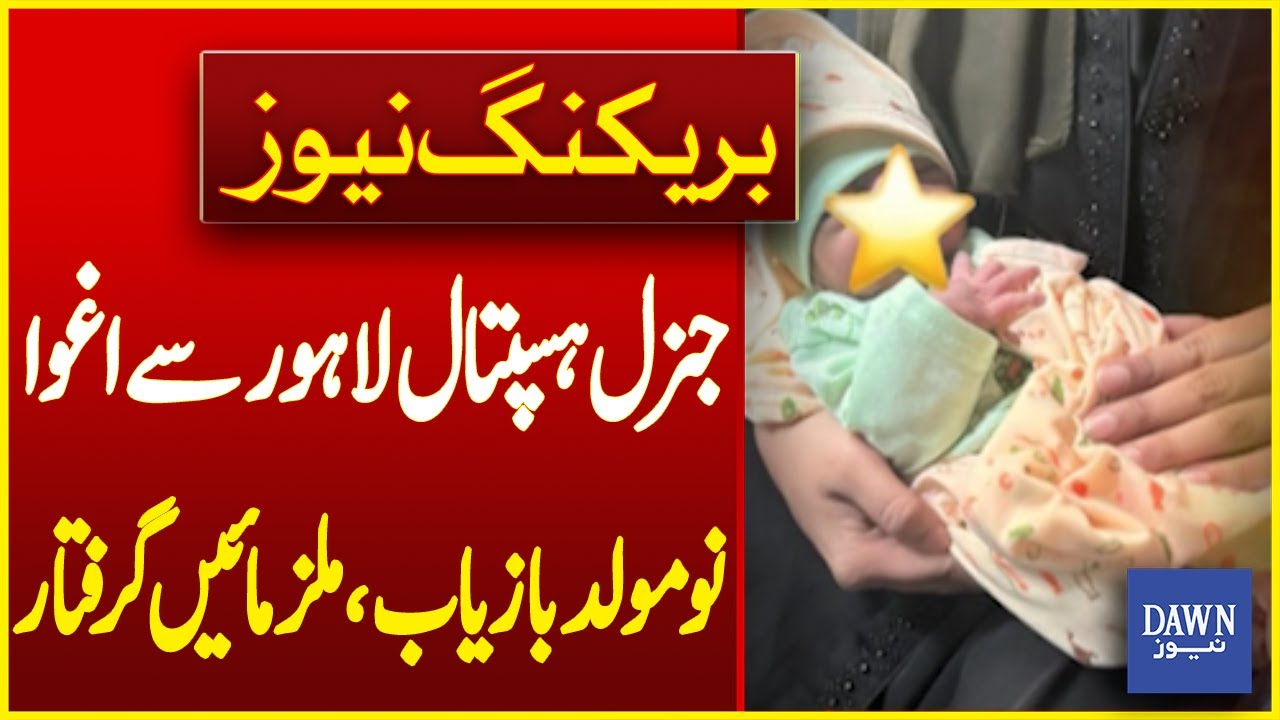 Newborn Kidnapped From Lahore General Hospital Recovered, Suspects Arrested | Breaking News | Dawn