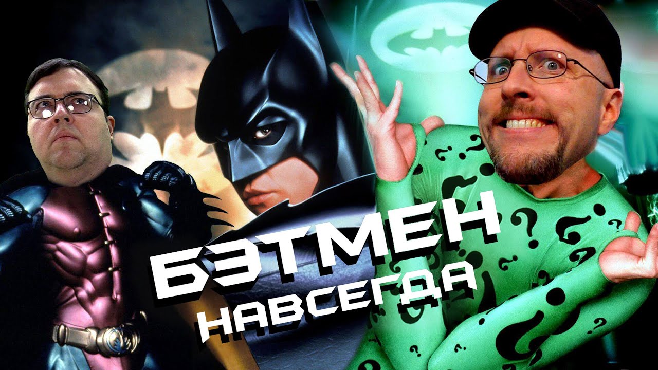 Ностальгирующий Критик - Бэтмен Навсегда (2018)