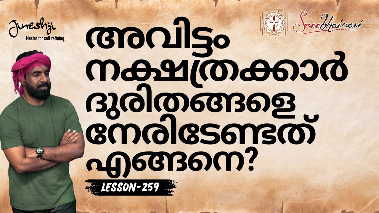അവിട്ടം നക്ഷത്രക്കാർ ദുരിതങ്ങളെ നേരിടേണ്ടത് എങ്ങനെ? |സമഗ്ര ജ്യോതിഷ പഠനം|Astrology Master Class-259|
