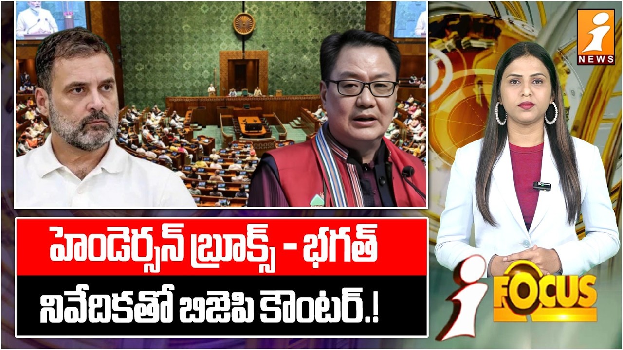 'హెండెర్సన్ బ్రూక్స్ - భగత్' నివేదికతో బిజెపి కౌంటర్.! | M.M Naravane Book Controversy | iFocus