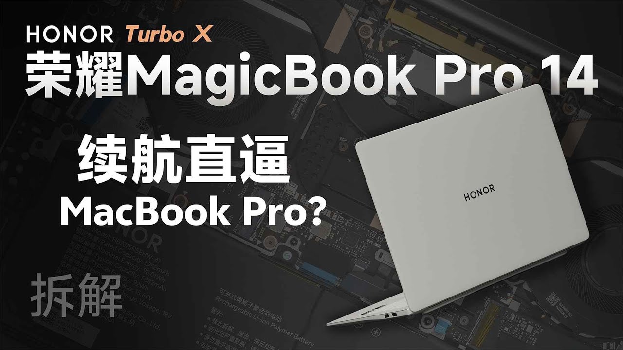 荣耀MagicBook Pro 14 拆解：续航直逼 MacBook Pro！【享拆】- 微机分WekiHome