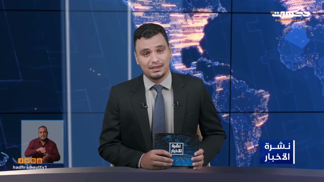 نشرة الأخبار 29 مايو 2022 من قطاع تلفزيون حضرموت @Hadhramaut TV