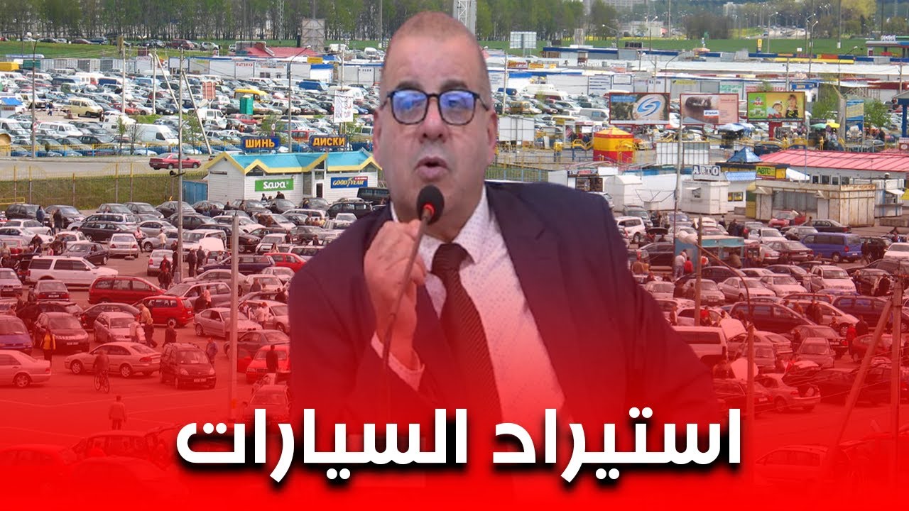 نقاش مثير وشيق مع يوسف نباش رئيس جمعية وكلاء السيارات حول موضوع استيراد السيارات
