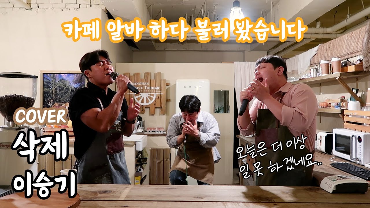 일이 손에 안 잡히네요. '삭제' 좀 하고 오겠습니다ㅣ삭제 - 이승기ㅣCOVER BY. 진짜