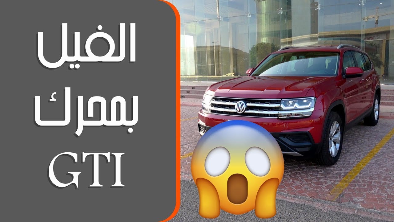مفاجأة فولكس واجن تيرامونت 4 سلندر ستاندر 2019 مع عرض الالوان المتوفرة - VW Teramont