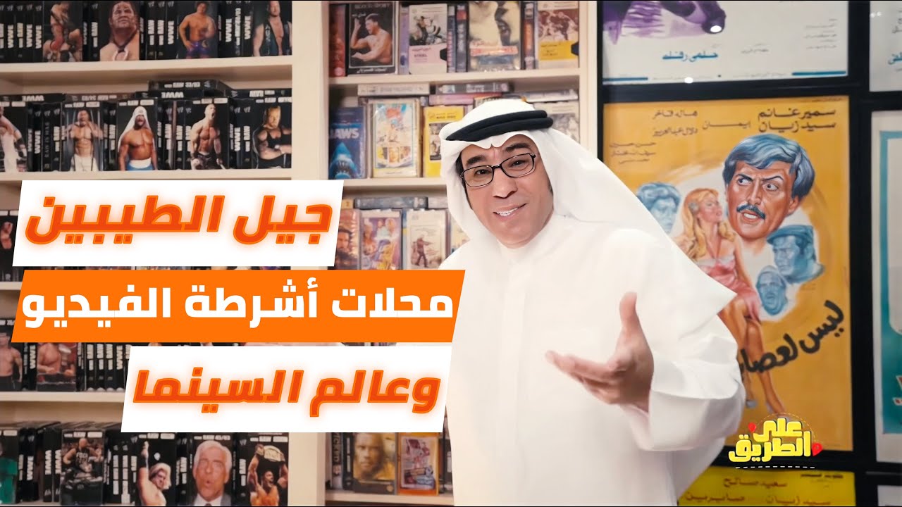 لقاء وتغطية خاصة لمتحف نادي الفيديو في برنامج على الطريق- قناة أبوظبي