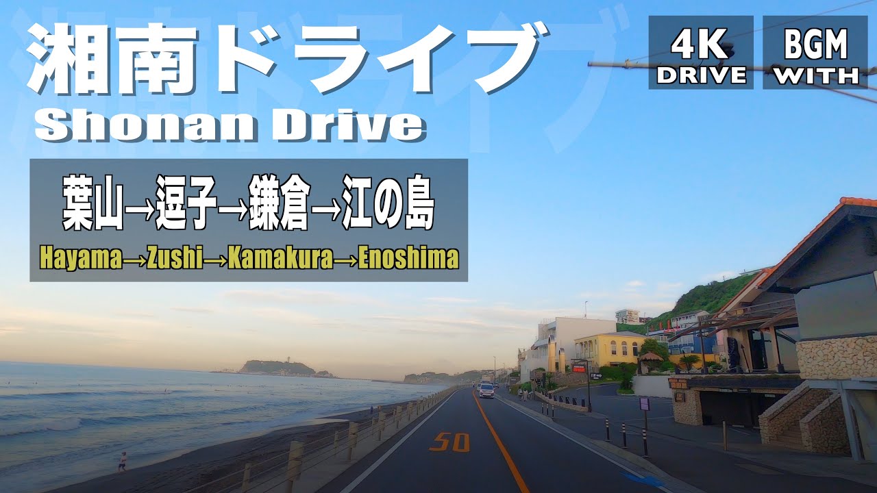 【湘南ドライブ  Shonan Drive】葉山  逗子  鎌倉  江の島    Hayama  Zushi  Kamakura  Enoshima  | Silent Japan Drive