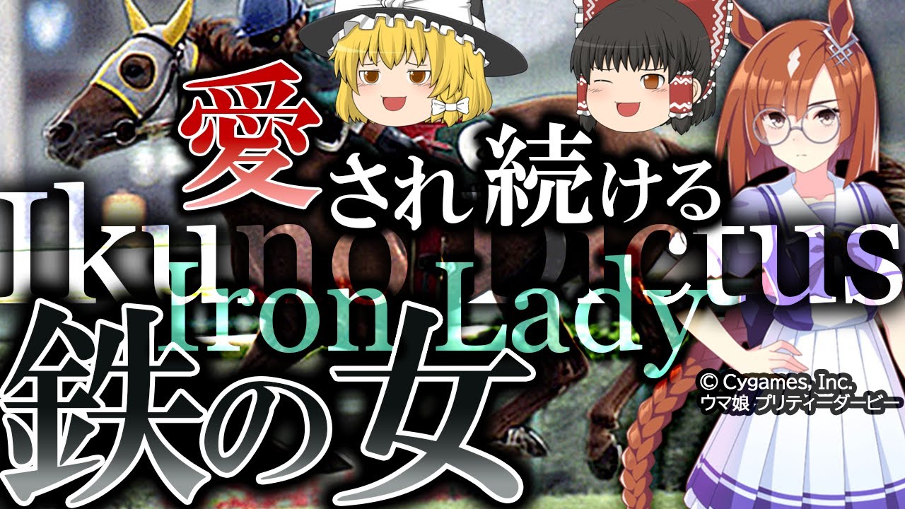 イクノディクタス - 鉄の女【ゆっくり】無事之名馬【競馬】