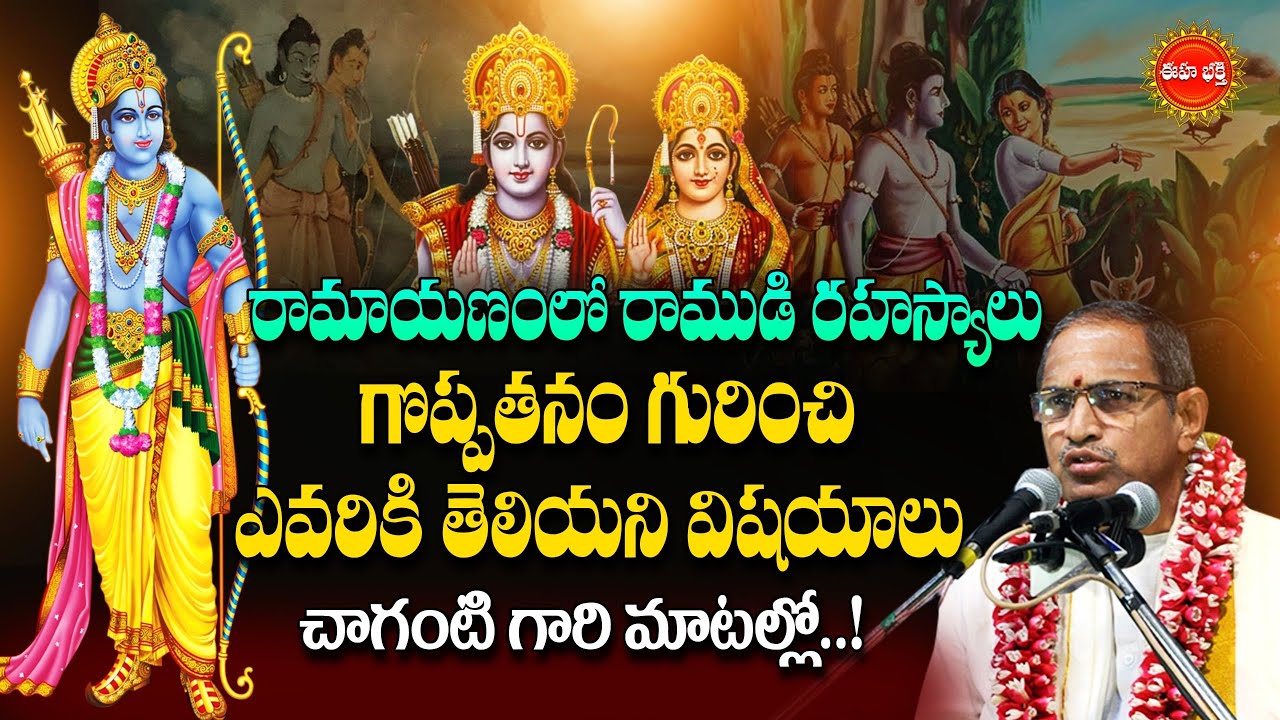 Sri Ramuni Secrets By Chaganti Koteswara Rao | రామాయణంలో రాముడి రహస్యాలు..| Ramayanam | Eha Bhakthi