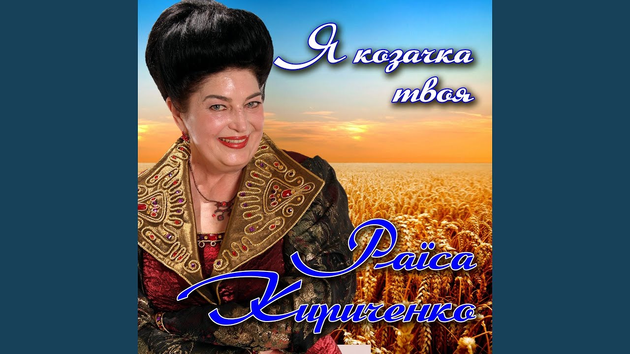 Я козачка твоя