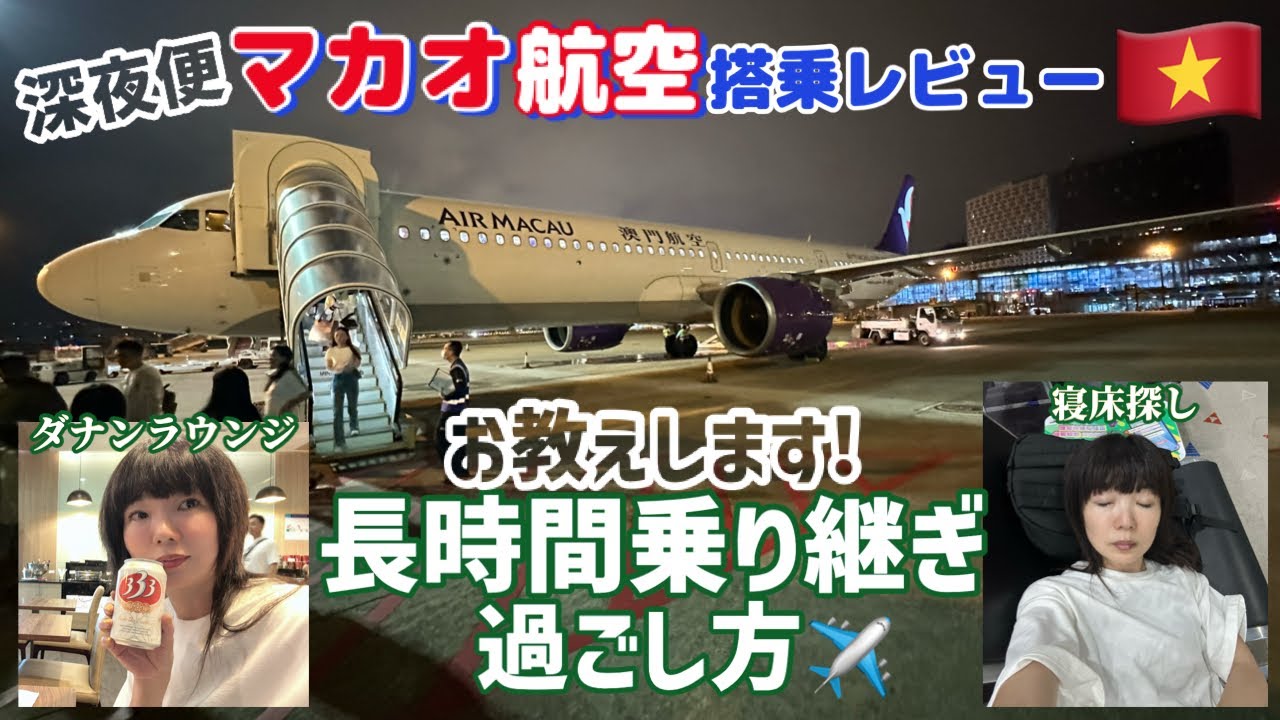 【完全解説】コスパ最強！マカオ航空搭乗記☆深夜便☆乗り継ぎ時間の過ごし方＆空港ラウンジレビュー