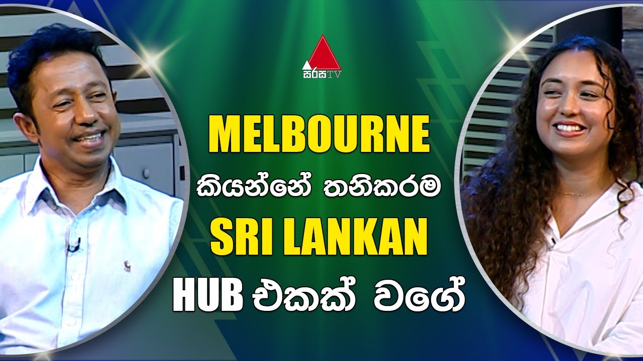 Melbourne කියන්නේ තනිකරම Sri Lankan Hub එකක් වගේ | Sirasa TV