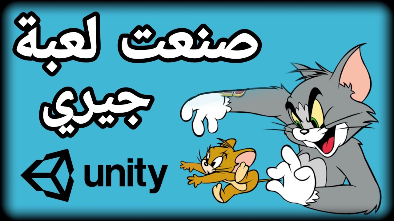 unity 3d - صنعت لعبة توم وجيري 2 - تحدي برمجة لعبة بعشر دقائق