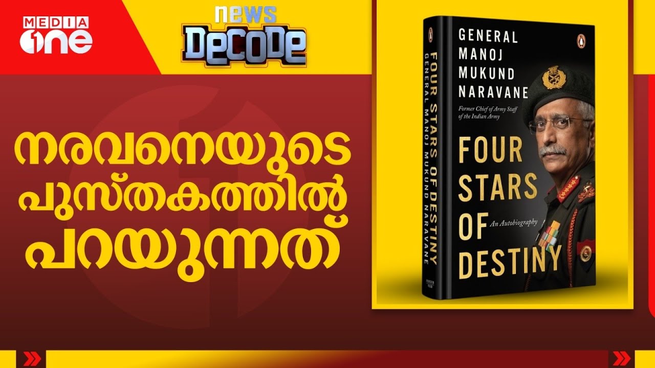 നരവനെയുടെ പുസ്തകത്തിൽ പറയുന്നത് | General M.M Naravane | Rahul Gandhi | News Decode