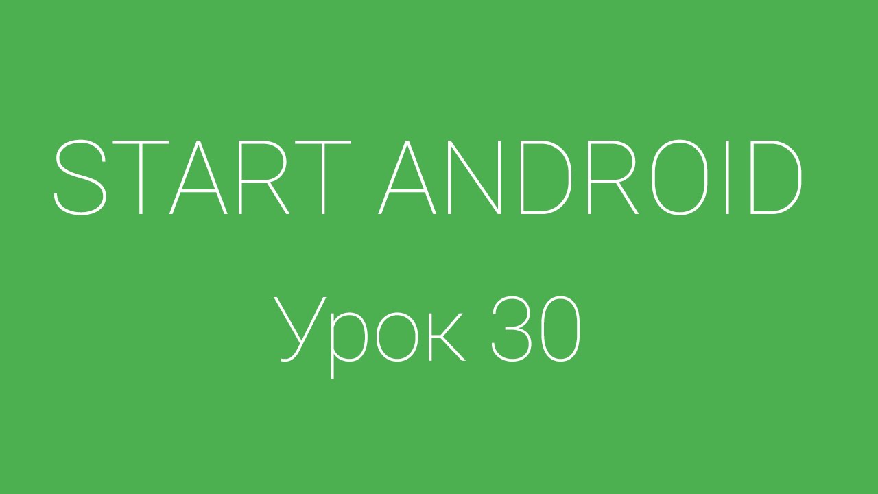 Урок 30. Используем requestCode и resultCode в onActivityResult | Уроки Android Studio