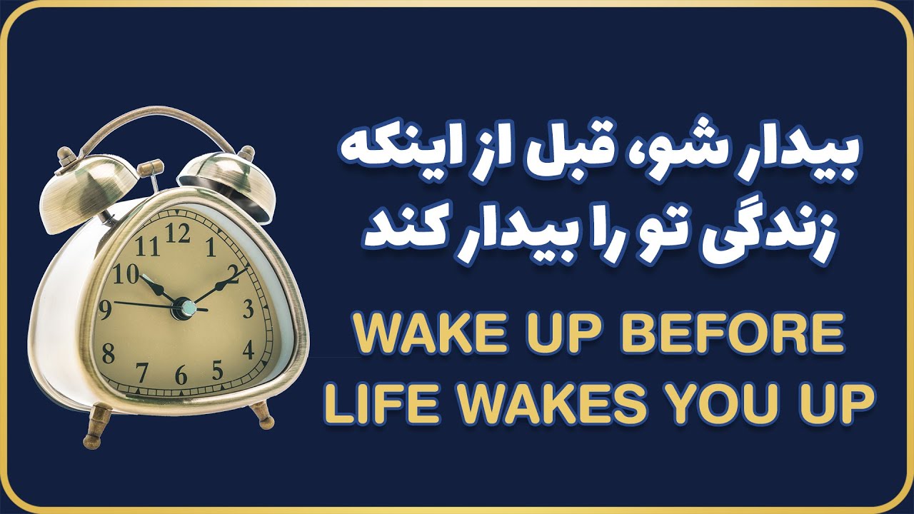 Wake Up Before Life Wakes You Up - بیدار شو، قبل از اینکه زندگی تو را بیدار کند