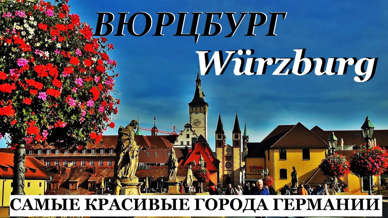 ВЮРЦБУРГ. Würzburg. ГЕРМАНИЯ.  САМЫЕ КРАСИВЫЕ ГОРОДА ГЕРМАНИИ. ЧТО ПОСМОТРЕТЬ ЗА 1 ДЕНЬ.