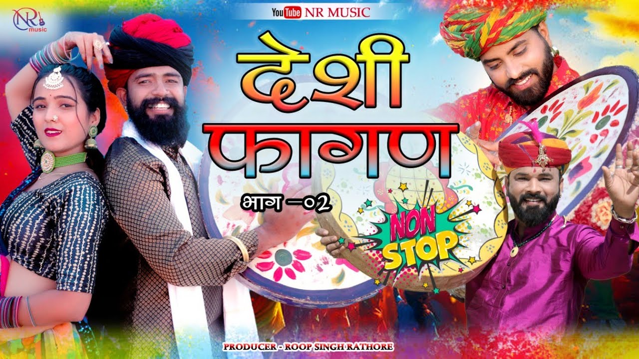 देसी फागन 2026 non स्टॉप!! Desi fagan 2026 non stop