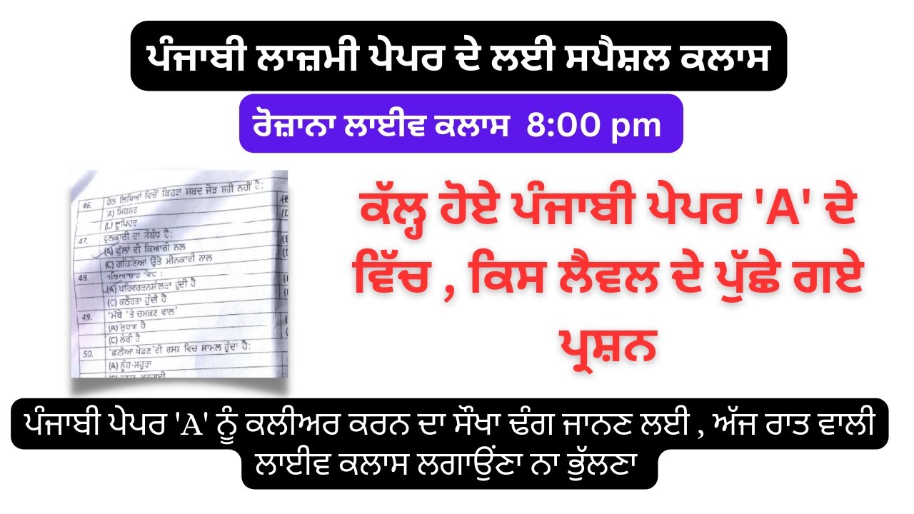 Live Class 42: ਕੱਲ੍ਹ ਹੋਏ ਪੰਜਾਬੀ ਪੇਪਰ 'A' ਦੇ ਵਿੱਚ , ਕਿਸ ਲੈਵਲ ਦੇ ਪੁੱਛੇ ਗਏ ਪ੍ਰਸ਼ਨ