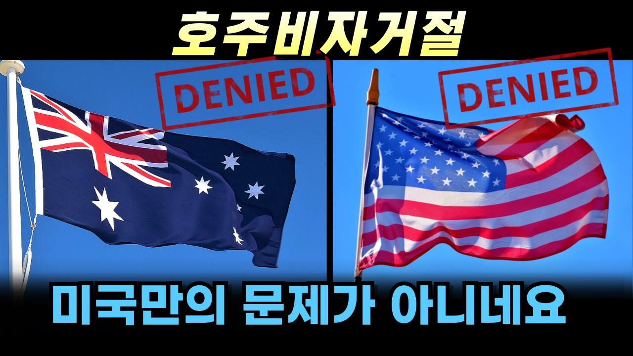 갑자기 왜 이러는 걸까?  이렇게 하면 다신 호주 못들어가요. 호주학생비자 거절 피하기
