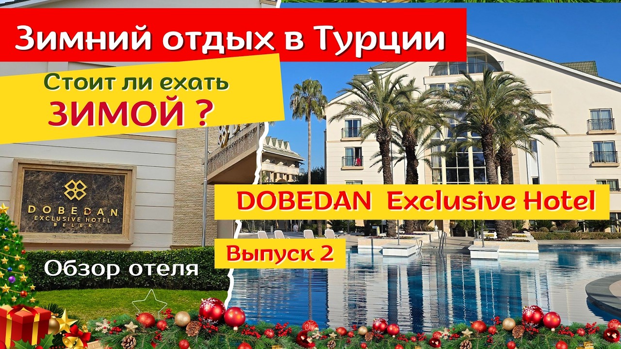Стоит ли ехать в DOBEDAN Exclusive Hotel Belek 5🌟? Зимний отдых в Турции 🎉Выпуск 2