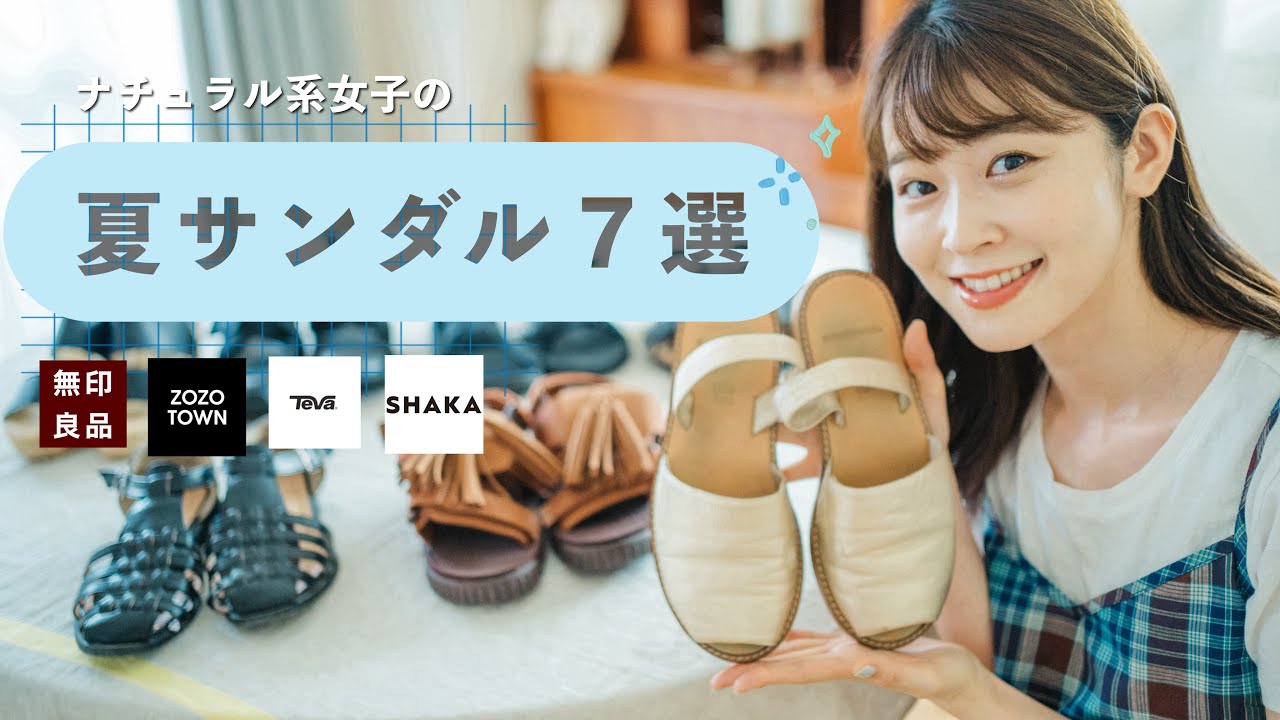 【夏サンダル🌻】プチプラに長年愛用のお気に入り！ナチュラル系女子の使える夏サンダル7選と夏コーデ♡無印良品 / ZOZOTOWN / Teva / SHAKA etc.