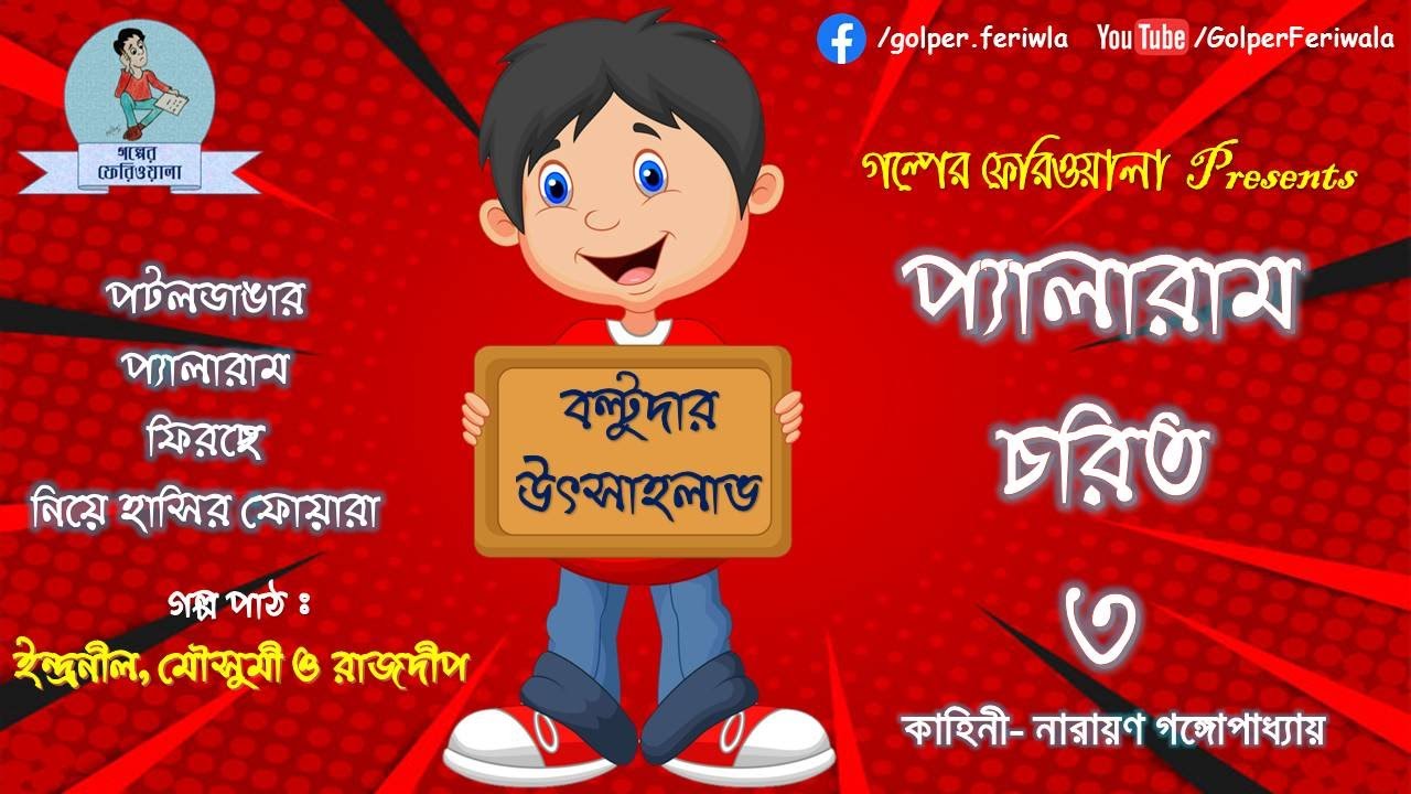 Pyalaram Chorit 3 I Tenida I Bengali Audio Story I Funny I Comedy I Hasir Golpo