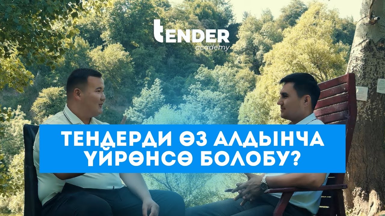 ТЕНДЕРДИ ӨЗ АЛДЫНЧА ҮЙРӨНСӨ БОЛОБУ?